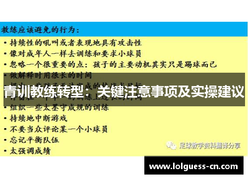 青训教练转型：关键注意事项及实操建议