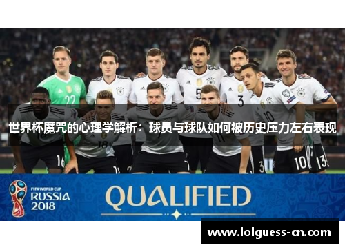 世界杯魔咒的心理学解析：球员与球队如何被历史压力左右表现