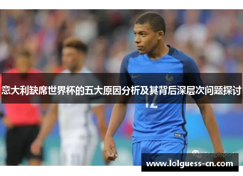 意大利缺席世界杯的五大原因分析及其背后深层次问题探讨