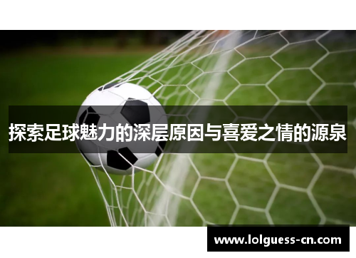 探索足球魅力的深层原因与喜爱之情的源泉