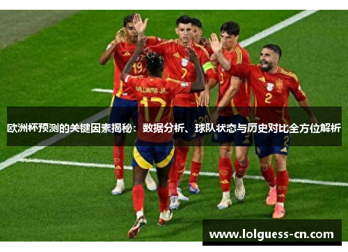 欧洲杯预测的关键因素揭秘：数据分析、球队状态与历史对比全方位解析