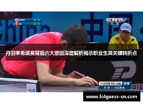 丹羽孝希退赛背后六大原因深度解析揭示职业生涯关键转折点