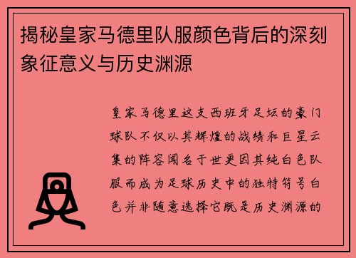 揭秘皇家马德里队服颜色背后的深刻象征意义与历史渊源