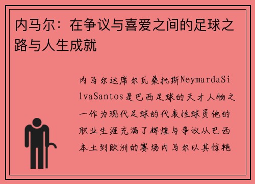 内马尔：在争议与喜爱之间的足球之路与人生成就